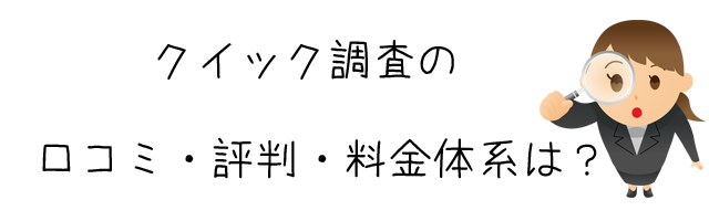 クイック調査