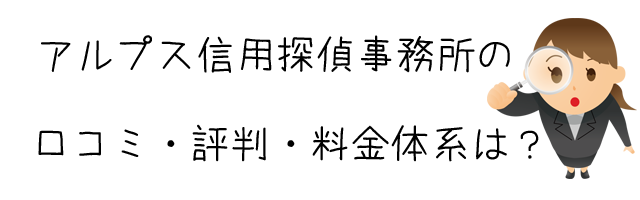 アルプス信用探偵事務所