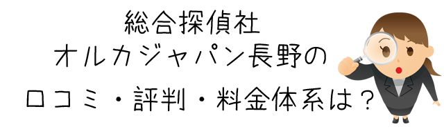 総合探偵社オルカジャパン長野