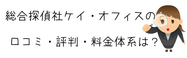 総合探偵社 ケイ・オフィス