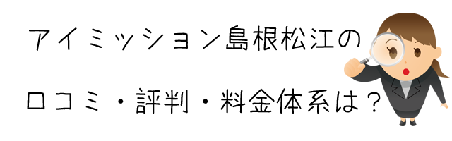 総合探偵社アイミッション島根松江