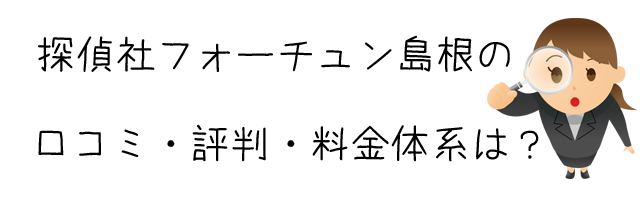 探偵社フォーチュン島根