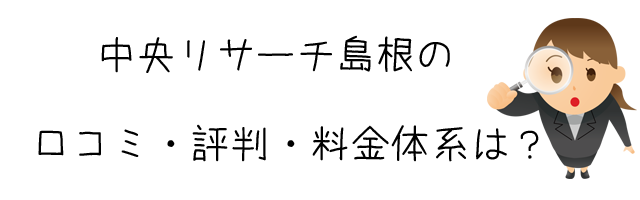 中央リサーチ島根（総合探偵社　株式会社中央リサーチ）