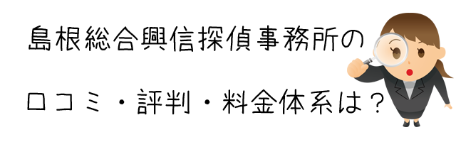 株式会社 島根総合興信探偵事務所