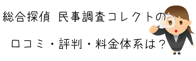 総合探偵・民事調査 コレクト