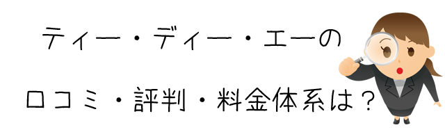 株式会社ティー・ディー・エー