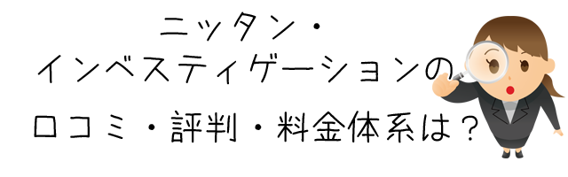 株式会社ニッタン・インベスティゲーション