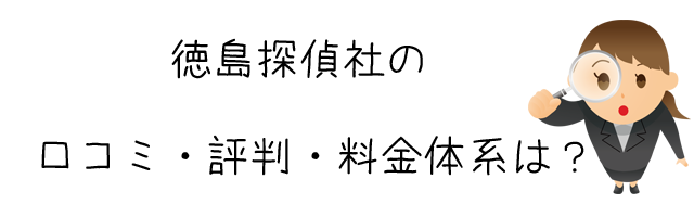 徳島探偵社