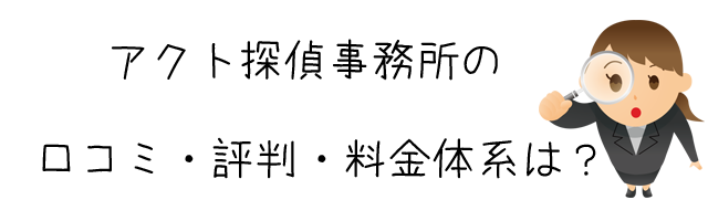 アクト探偵事務所