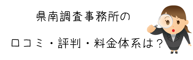 総合探偵社　県南調査事務所