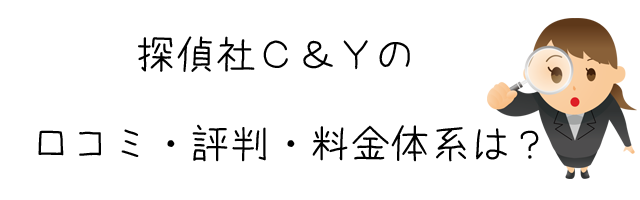 探偵社C&Y