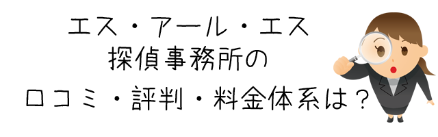 エス・アール・エス探偵事務所