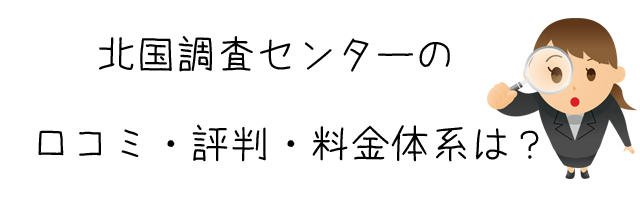 株式会社 北国調査センター