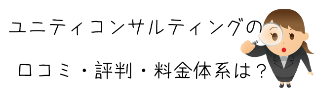 ユニティコンサルティング(株式会社サミット)