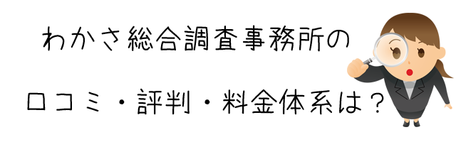 わかさ総合調査事務所