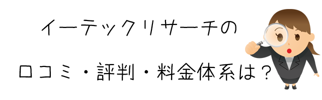 イーテックリサーチ