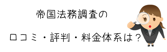 帝国法務調査室(株式会社DUI)
