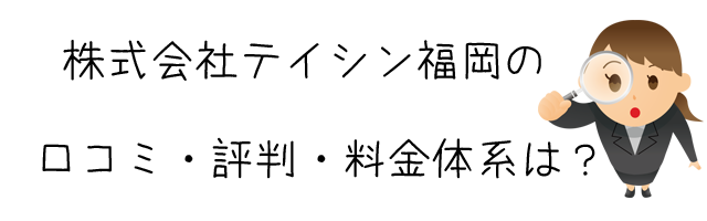 株式会社テイシン福岡