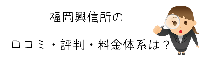 福岡興信所（株式会社　興信）