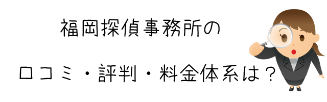 福岡探偵事務所