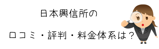 日本興信所