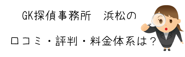 GK探偵事務所 浜松