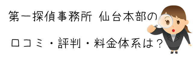 第一探偵事務所 仙台本部