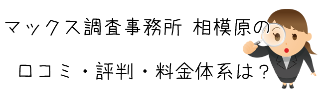 マックス調査事務所 相模原