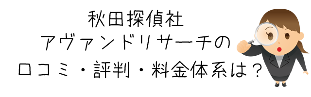 秋田探偵社アヴァンドリサーチ