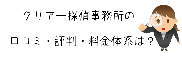 クリアー探偵事務所