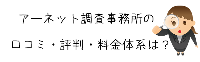 アーネット調査事務所