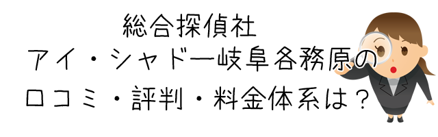 総合探偵社　アイ・シャドー岐阜各務原