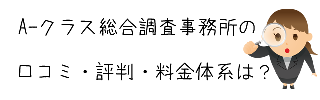 A-クラス総合調査事務所