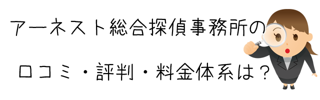 アーネスト総合探偵事務所