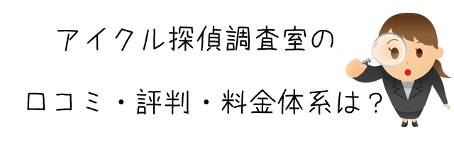 アイクル探偵調査室