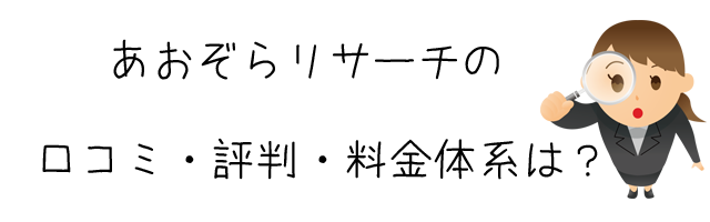 あおぞらリサーチ