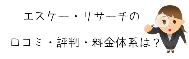 エスケー・リサーチ株式会社