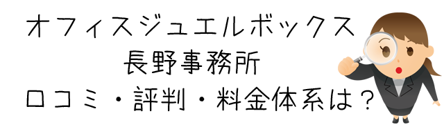 オフィスジュエルボックス 長野事務所