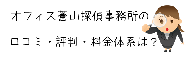 オフィス蒼山探偵事務所（アオタン）