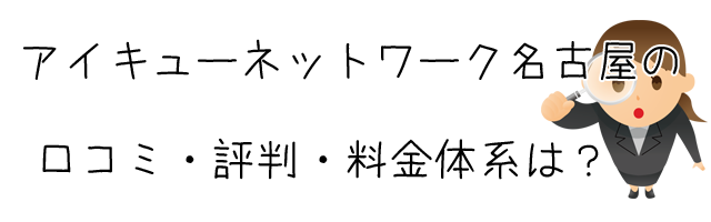 株式会社アイキューネットワーク名古屋