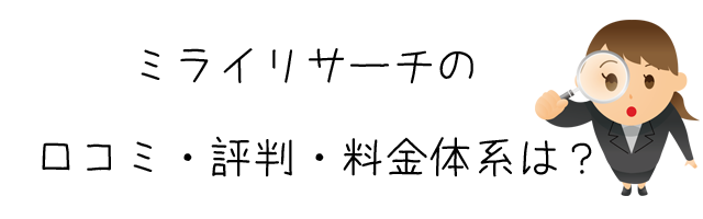 総合探偵社ミライリサーチ