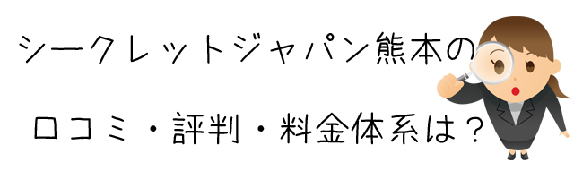 シークレットジャパン熊本