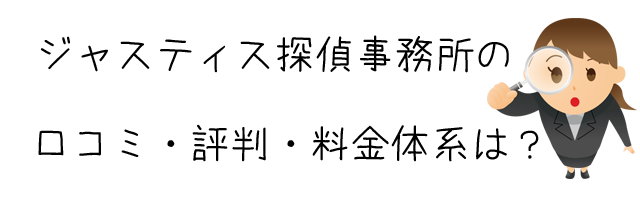 ジャスティス探偵事務所