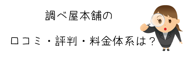 調べ屋本舗