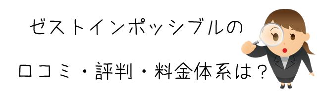 ゼストインポッシブル