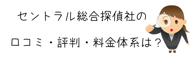 セントラル総合探偵社