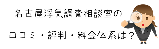 名古屋浮気調査相談室