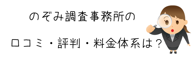 のぞみ調査事務所