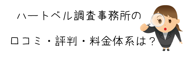 ハートベル調査事務所