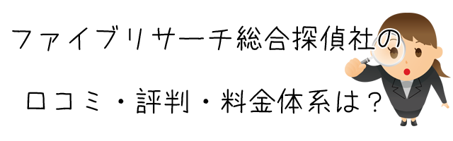 ファイブリサーチ総合探偵社